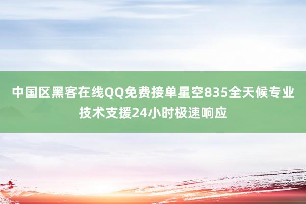 中国区黑客在线QQ免费接单星空835全天候专业技术支援24小时极速响应