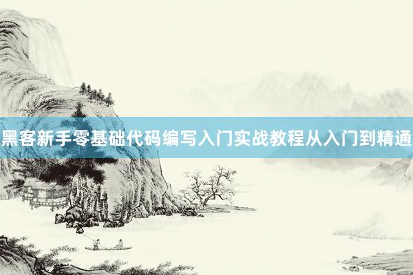 黑客新手零基础代码编写入门实战教程从入门到精通
