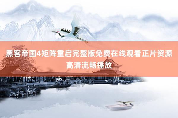 黑客帝国4矩阵重启完整版免费在线观看正片资源高清流畅播放